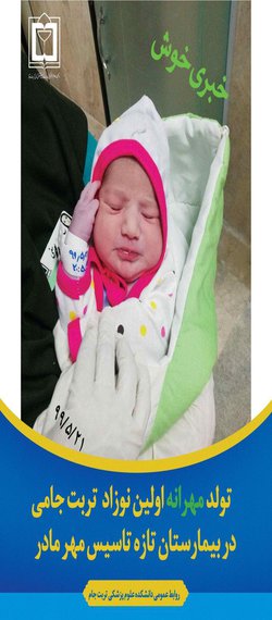 تولد اولین نوزاد تربت جامی در بیمارستان تازه تاسیس مهر مادر