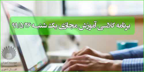 برنامه کلاس مجازی روز یکشنبه  ۲۶ مرداد (ترم تابستانی)
