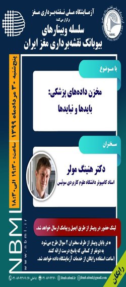 شصت و پنجمین وبینار آموزشی از سلسله وبینارهای آزمایشگاه ملی نقشه برداری مغز