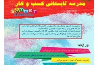 مدرسه تابستانی کسب و کار دانشگاه جامع علمی کاربردی آغاز به کارکرد