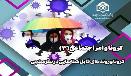 نشست سوم «کرونا و امر اجتماعی»  برگزار می‌شود