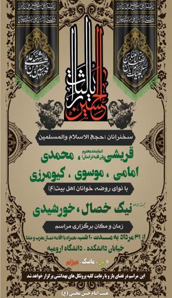 مراسم سخنرانی و عزاداری ویژه ایام سوگواری ماه محرم در دانشگاه ارومیه