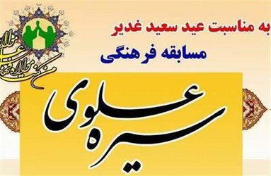 برگزاری مسابقه عید ولایت با محوریت خطبه غدیریه