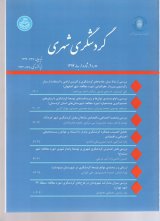 مقالات فصلنامه گردشگری شهری، دوره ۷، شماره ۱ منتشر شد