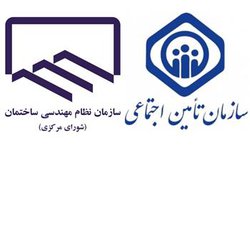 رفع مشکل بیمه تامین اجتماعی اعضای سازمان نظام مهندسی