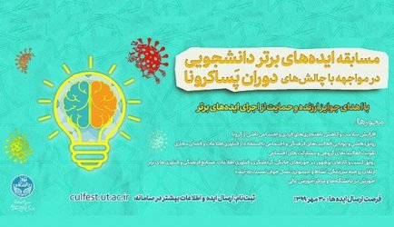 فراخوان مسابقه ایده‌های برتر دانشجویی در مواجهه با چالش‌های دوران پساکرونا