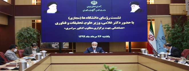 نشست مجازی برای برگزاری مطلوب آزمون سراسری با حضور روسای دانشگاه های کشور و مسئولان وزارت علوم/ برگزاری آزمون سراسری در ۱۹شهرستان آذربایجان شرقی