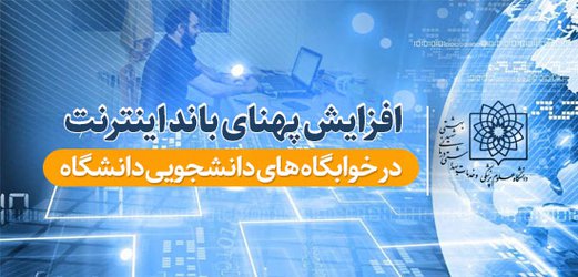 افزایش پهنای باند اینترنت در خوابگاه های دانشجویی دانشگاه