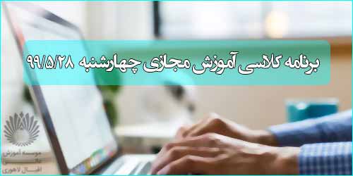 برنامه کلاس مجازی روز چهار شنبه ۲۹ مرداد (ترم تابستانی)