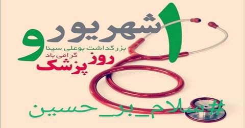 خدمات پزشکان در دوران کرونا حسینی وار وشجاعانه بود