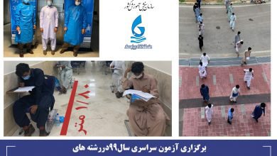 برگزاری آزمون سراسری سال۹۹دررشته های علوم انسانی وریاضی وفنی با رعایت پروتکل های بهداشتی دردانشگاه بین المللی چابهار