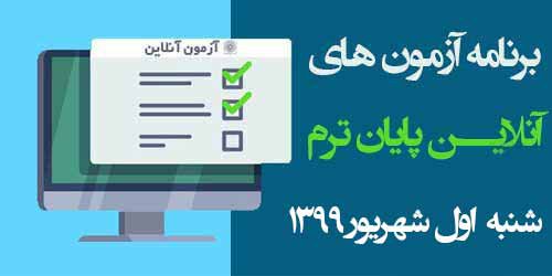 برنامه آزمون‌های آنلاین روز اول امتحانات شنبه ۱ شهریور ۹۹