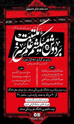 برگزاری مراسم سوگواری دهه اول محرم با تلاش هیات دانشجویی دانشگاه علوم پزشکی همدان