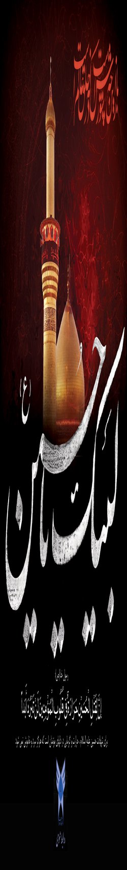 السلام علیک یا ابا عبد الله (ع)