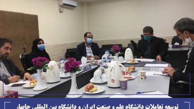 توسعه تعاملات دانشگاه علم و صنعت ایران و دانشگاه بین المللی چابهار