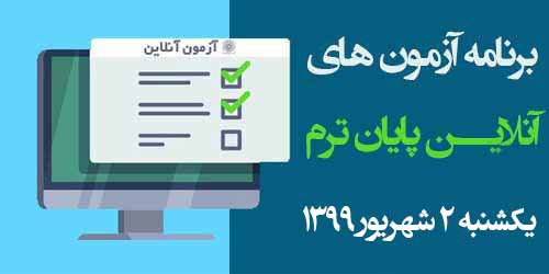 برنامه آزمون‌های آنلاین روز دوم امتحانات یکشنبه ۲ شهریور ۹۹