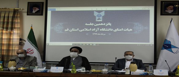 با حضور علمایی برگزار شد؛ پانزدهمین جلسه هیئت امنای دانشگاه آزاد اسلامی استان قم