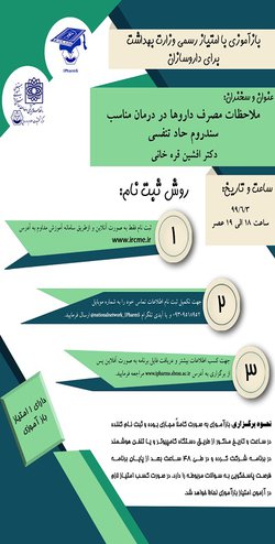 وبینار ملاحظات مصرف داروها در درمان مناسب سندرم حاد تنفسی  برگزار می شود