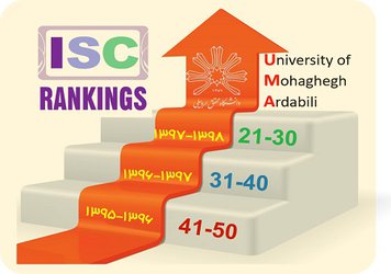 ارتقای ۱۲ پله ای رتبه دانشگاه محقق اردبیلی در رتبه‌ بندی جدید ISC نسبت به دو سال گذشته