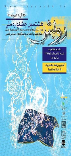 رتبه برتر دانشگاه لرستان در هشتمین جشنواره ملی دانشجویی «رویش» در بخش نمایشنامه نویسی