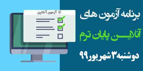 برنامه آزمون‌های آنلاین روز سوم امتحانات دوشنبه ۳ شهریور ۹۹