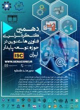 ​دهمین کنگره سراسری فناوری های نوین در حوزه توسعه پایدار ایران 
