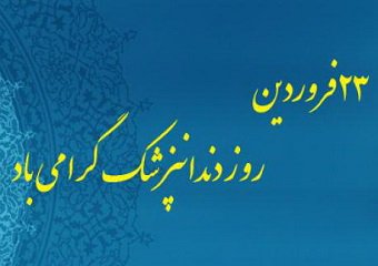پیام تبریک سرپرست دانشگاه علوم پزشکی بابل به مناسبت روز دندانپزشک