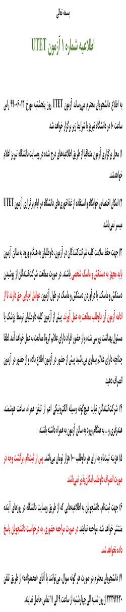 اطلاعیه شماره ۱ مربوط به آزمون UTET دانشگاه تبریز