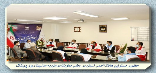 حضور مسئولین و کارکنان جمعیت هلال احمر استان در دفتر معاونت درمان