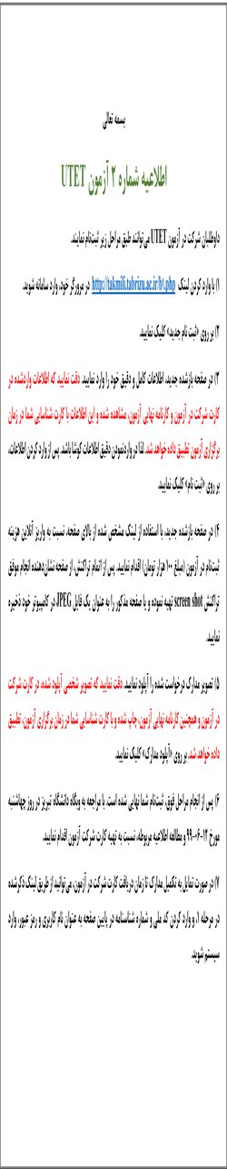 اطلاعیه شماره ۲ مربوط به آزمون UTET دانشگاه تبریز