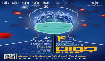چهارمین جشنواره اندیشمندان و دانشمندان جوان با محوریت علوم پایه