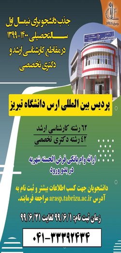پذیرش دانشجو در مقاطع کارشناسی ارشد و دکتری تخصصی پردیس بین‌المللی ارس دانشگاه تبریز