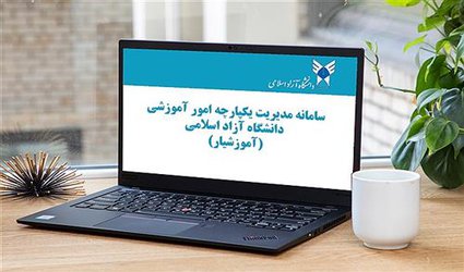 جزئیات دسترسی به سامانه مدیریت یکپارچه امور آموزشی دانشگاه آزاد اسلامی(آموزشیار) اعلام شد
