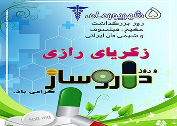 پیام تبریک رییس دانشگاه علوم پزشکی بوشهر به مناسبت روز داروساز