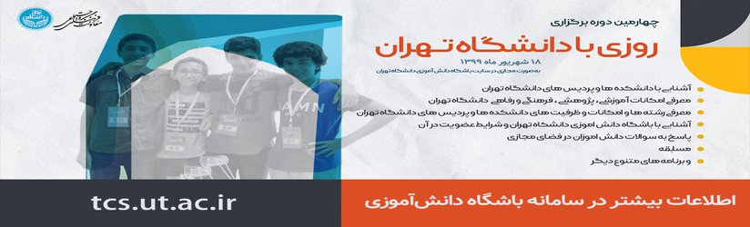 چهارمین برنامه «روزی با دانشگاه تهران» به صورت مجازی برگزار می‌شود.