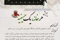 پویش هر خانه یک حسینیه در دانشگاه جامع علمی کاربردی برگزار می شود