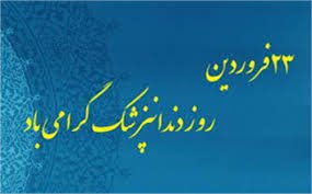 پیام تبریک رئیس دانشگاه علوم پزشکی آزاد اسلامی تهران به مناسبت روز دندانپزشک