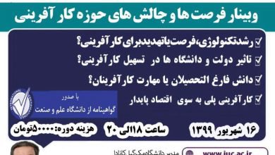 وبینار فرصت ها و چالشهای حوزه کار آفرینی