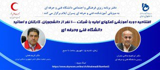 افتتاحیه دوره آموزشی کمک های اولیه ویژه  با شرکت ۱۰۰۰ نفر از دانشجویان، کارکنان و اساتید دانشگاه فنی و حرفه ای