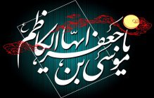 شهادت امام موسی کاظم(ع) تسلیت باد