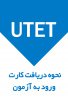 نحوه دریافت کارت ورود به آزمون UTET دانشگاه تبریز