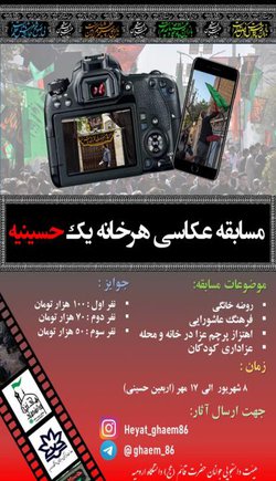 مسابقه عکاسی هر خانه یک حسینیه