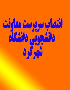 انتصاب سرپرست معاونت دانشجویی دانشگاه شهرکرد