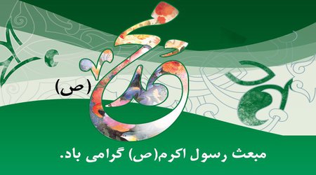 مبعث حضرت رسول اکرم ( ص ) گرامی باد