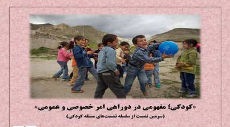 کودکی مفهومی در دوراهی امر خصوصی و عمومی