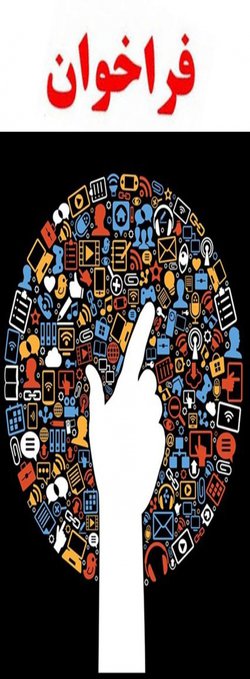 فراخوان برگزاری کارگاه‌­های آموزش سواد رسانه‌­ای