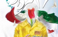 گرامی سالروز ورود آزادگان سرافراز به ایران اسلامی