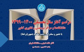 مراسم آغاز سال تحصیلی در دانشگاه تهران برگزار می‌شود