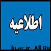 اطلاعیه مهم شماره ۱ / مرحله ارزیابی تخصصی آزمون نیمه متمرکز دکتری سال ۹۹ دانشگاه لرستان