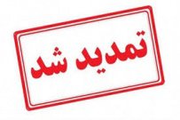 تمدید مجدد زمان ثبت نام از داوطلبان دوره های کاردانی و کارشناسی (ناپیوسته) دانشگاه جامع علمی کاربردی مهرماه ۹۹